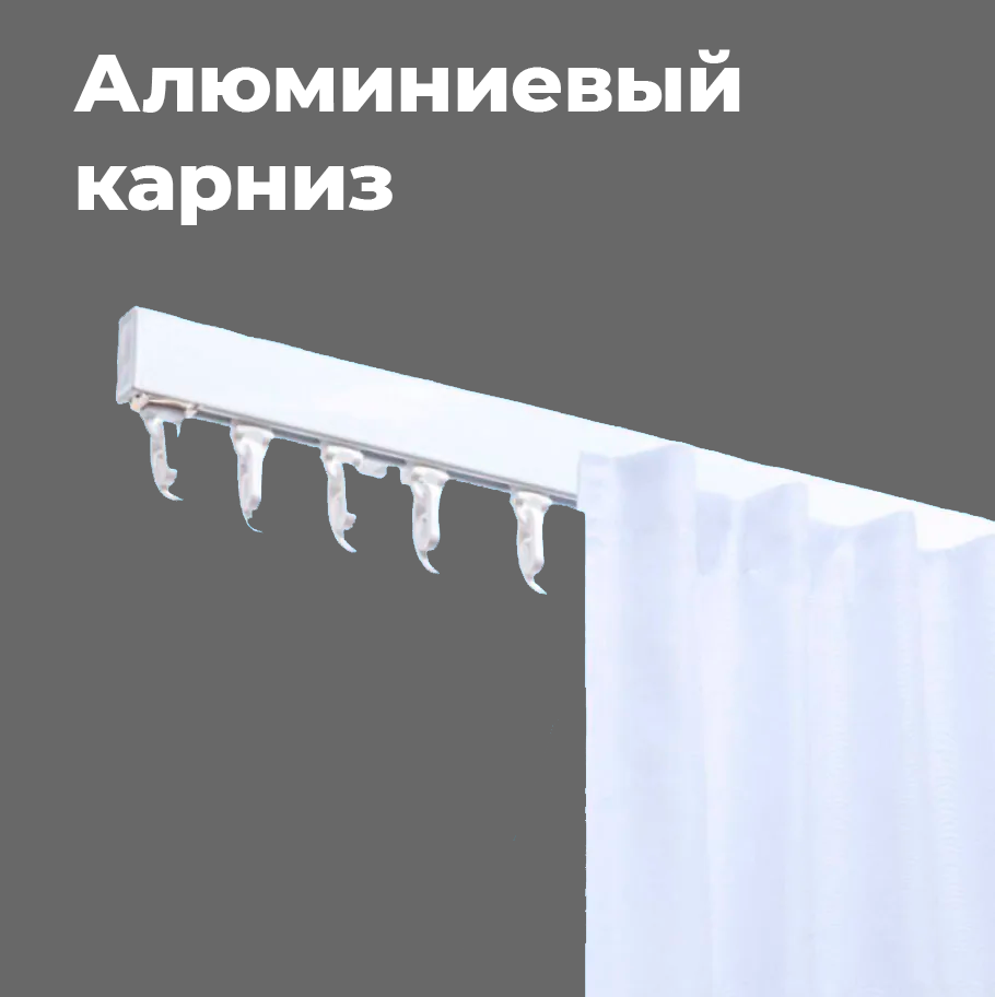 Карниз 1-ряд Алюмин УЮТ 240 см Белый