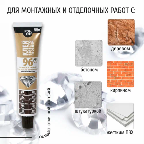 Жидкие гвозди "POINT 96" кристально-прозрачный 80 мл