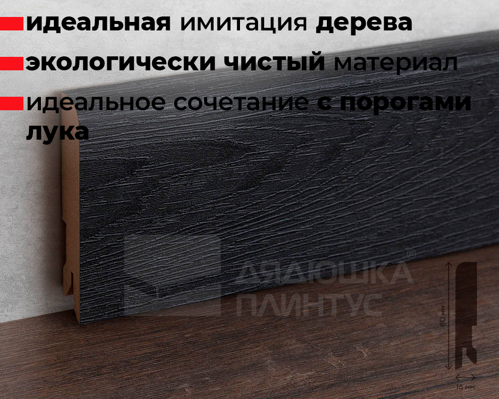 Плинтус МДФ Лука Пл 80МДФ.2400.Point line 24033 Черное дерево