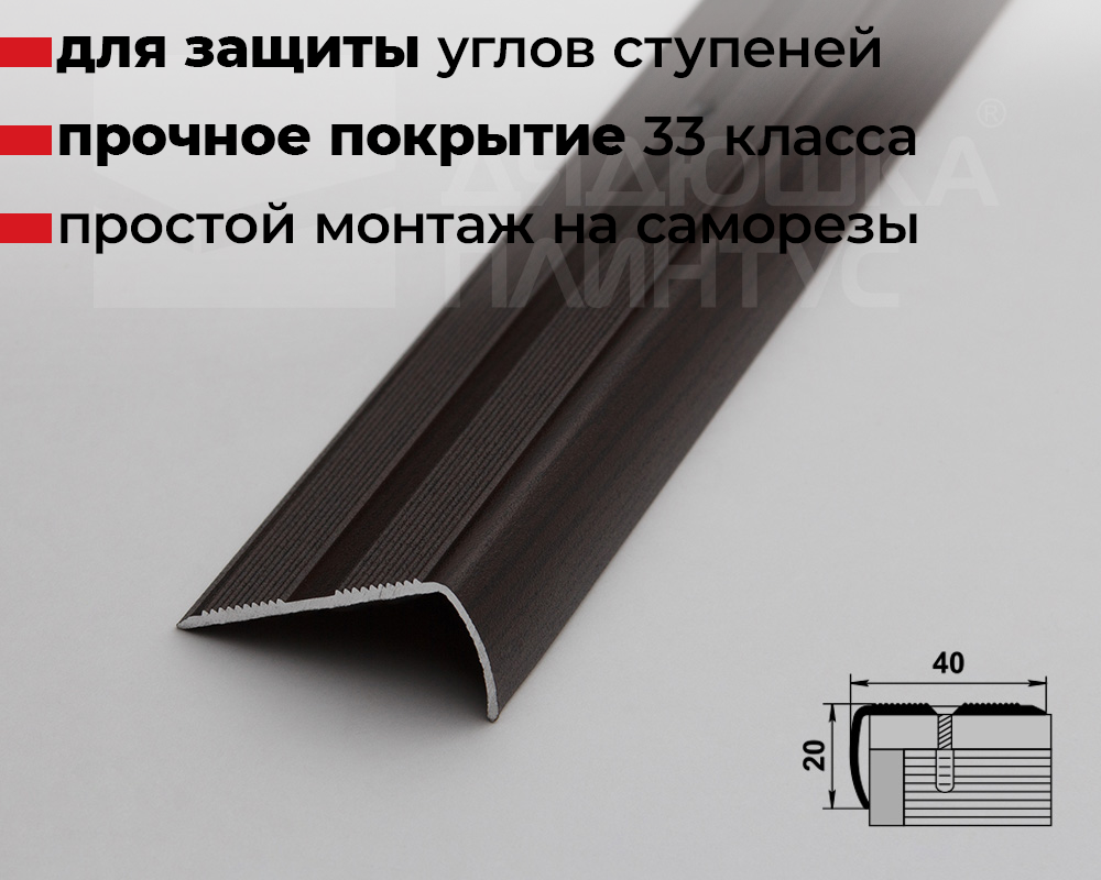 Порог угловой ПУ 06.1800.095 Дуб венге