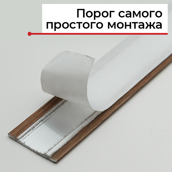 Порог самоклеющийся