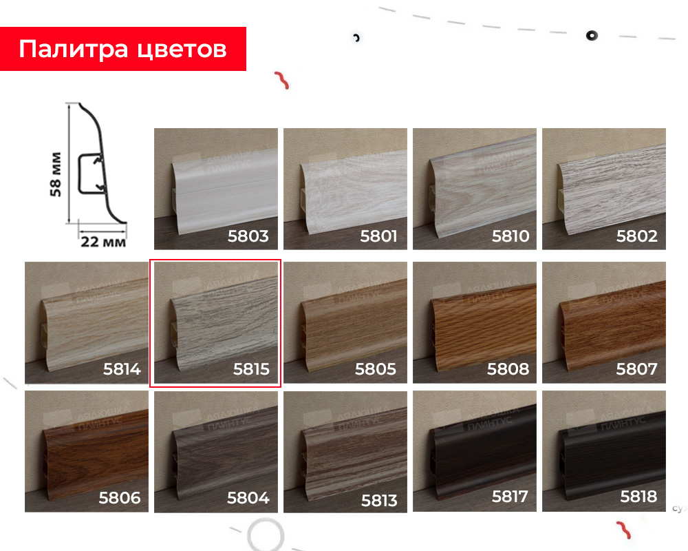 Плинтус ПВХ Волшебная палочка 58мм 2,2м 5815