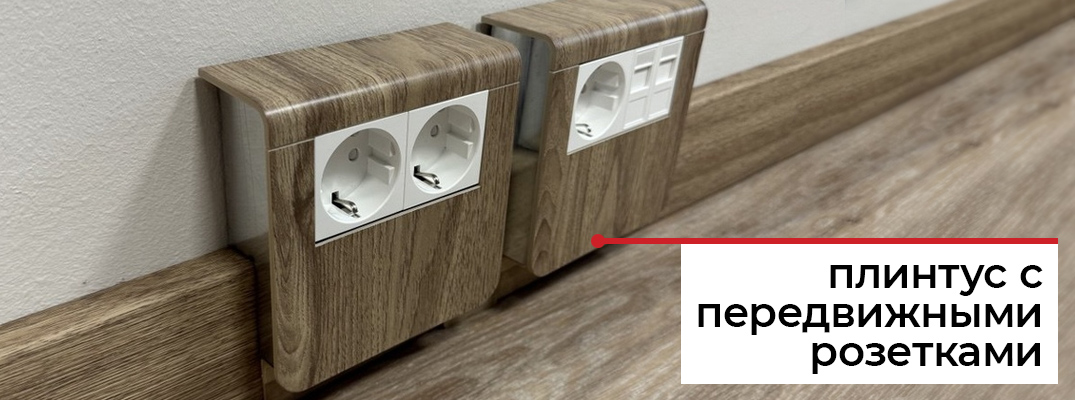 Плинтус с розетками