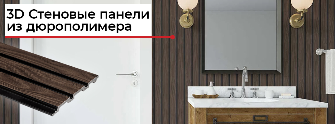 Реечные стеновые 3D панели