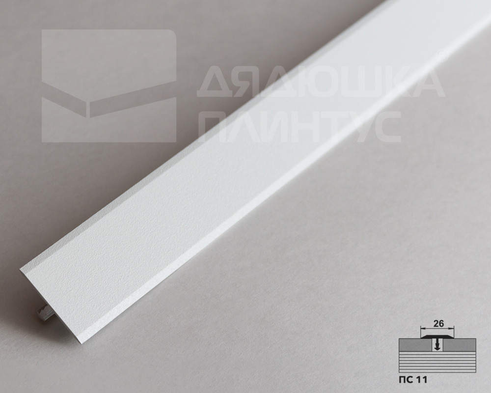 Порог одноуровневый ПС 11.2700.216 Белый