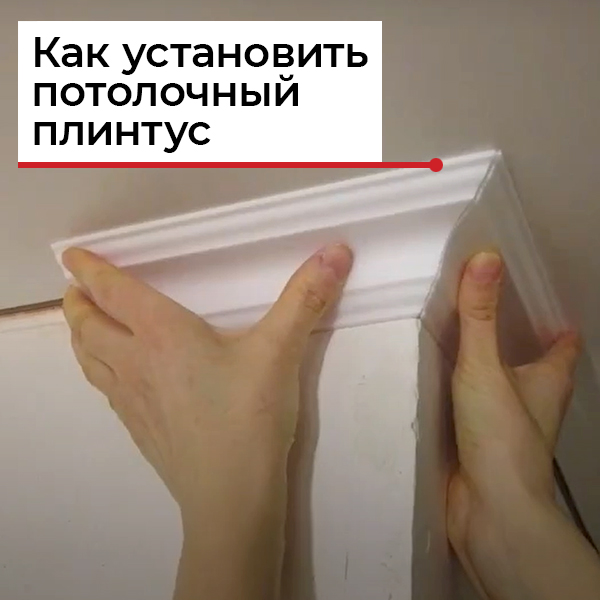 Как сделать угол на потолочном плинтусе