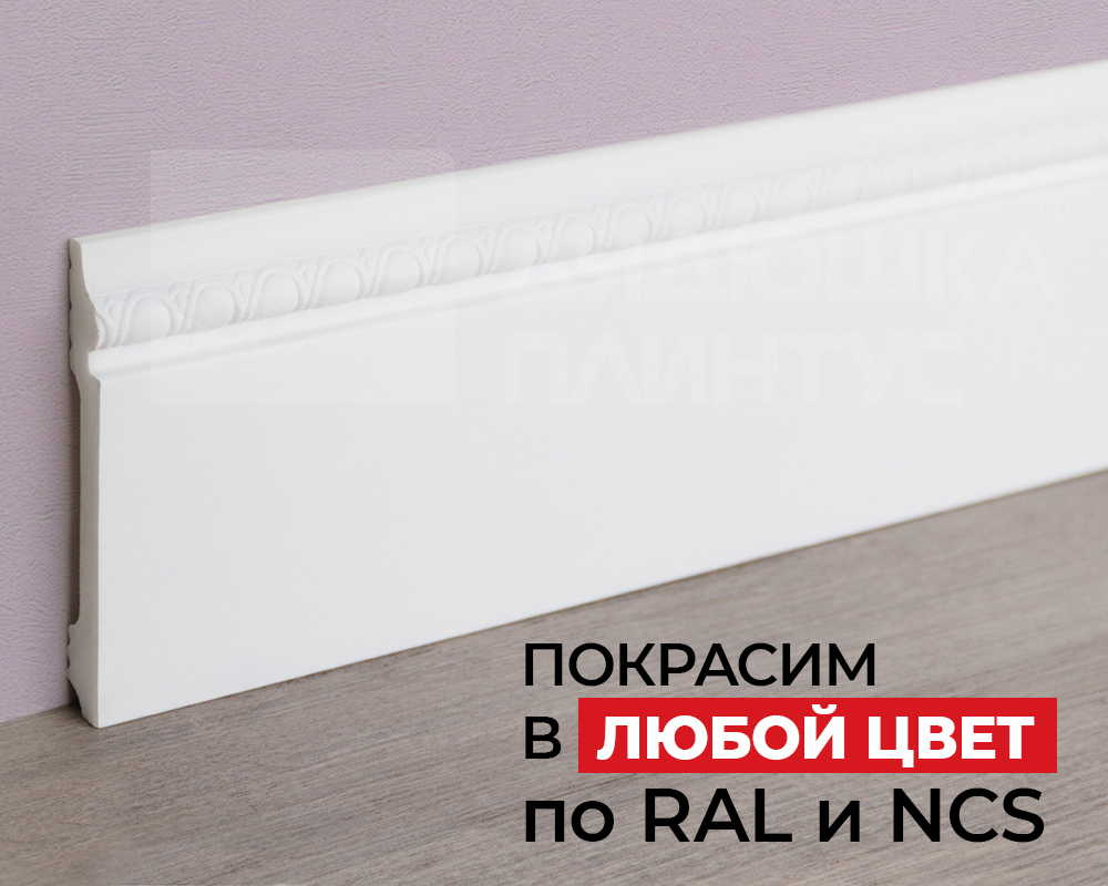 Плинтус NMC FO1 Wallstyl 120*15*2000. Окраска включена в стоимость