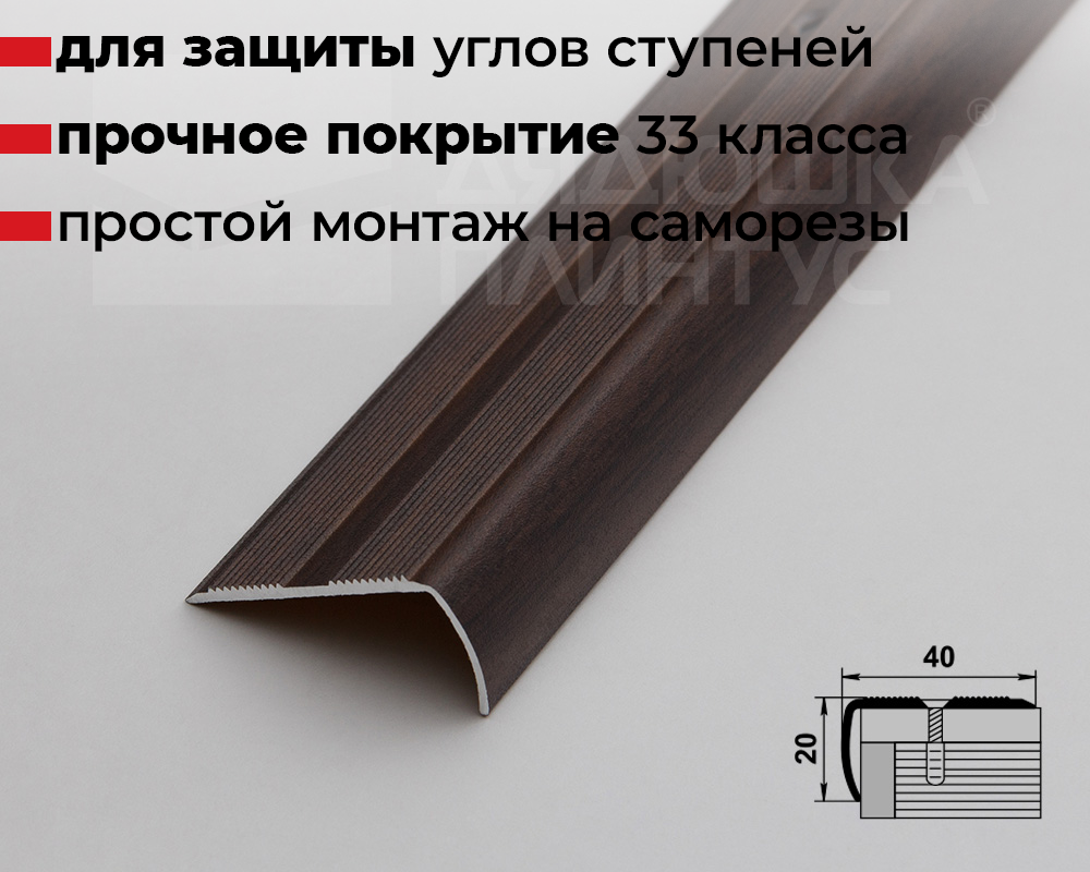 Порог угловой ПУ 06.2700.261 Дуб мокко