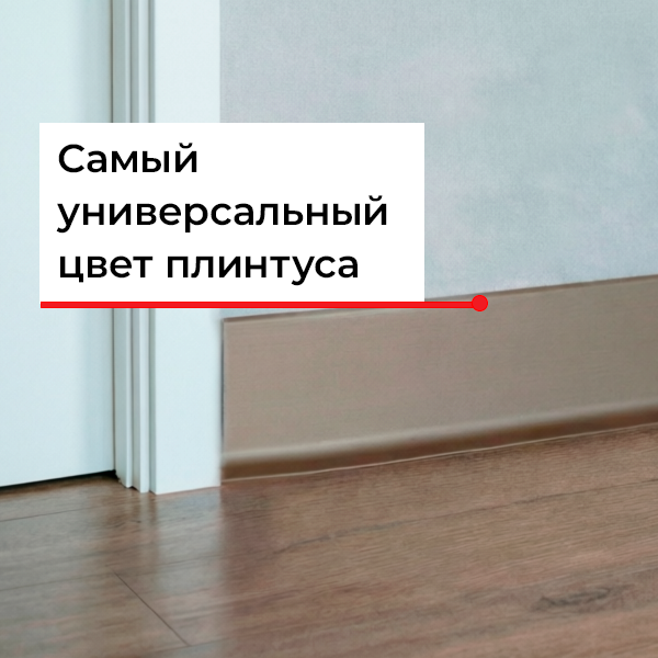 Плинтус цвета "Шампань"
