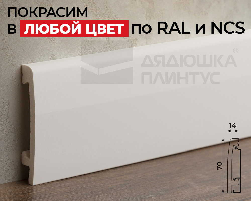 Плинтус СОЛИД 1 UHD 03/70C 70*14*2000. Окраска включена в стоимость