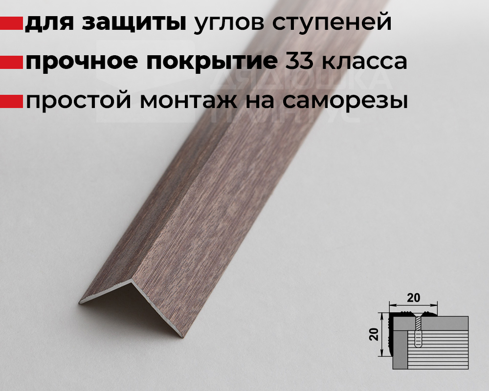 Порог угловой ПУ 05.900.045 Дуб дымчатый