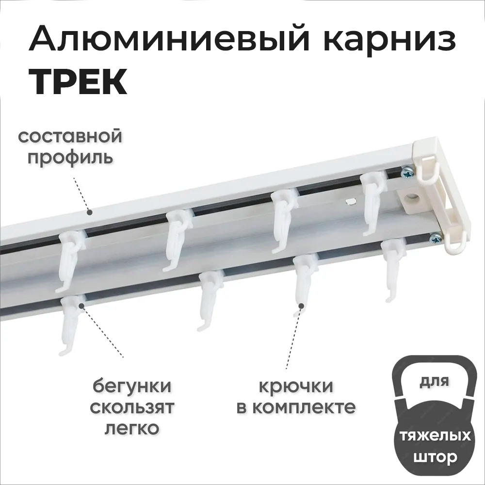 Карниз трехрядный алюминиевый ТРЭК УЮТ 3,5м