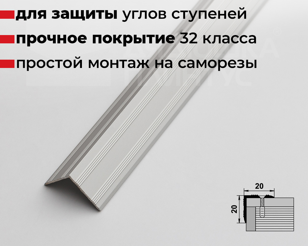 Порог угловой ПУ 05.1800.01л Серебро