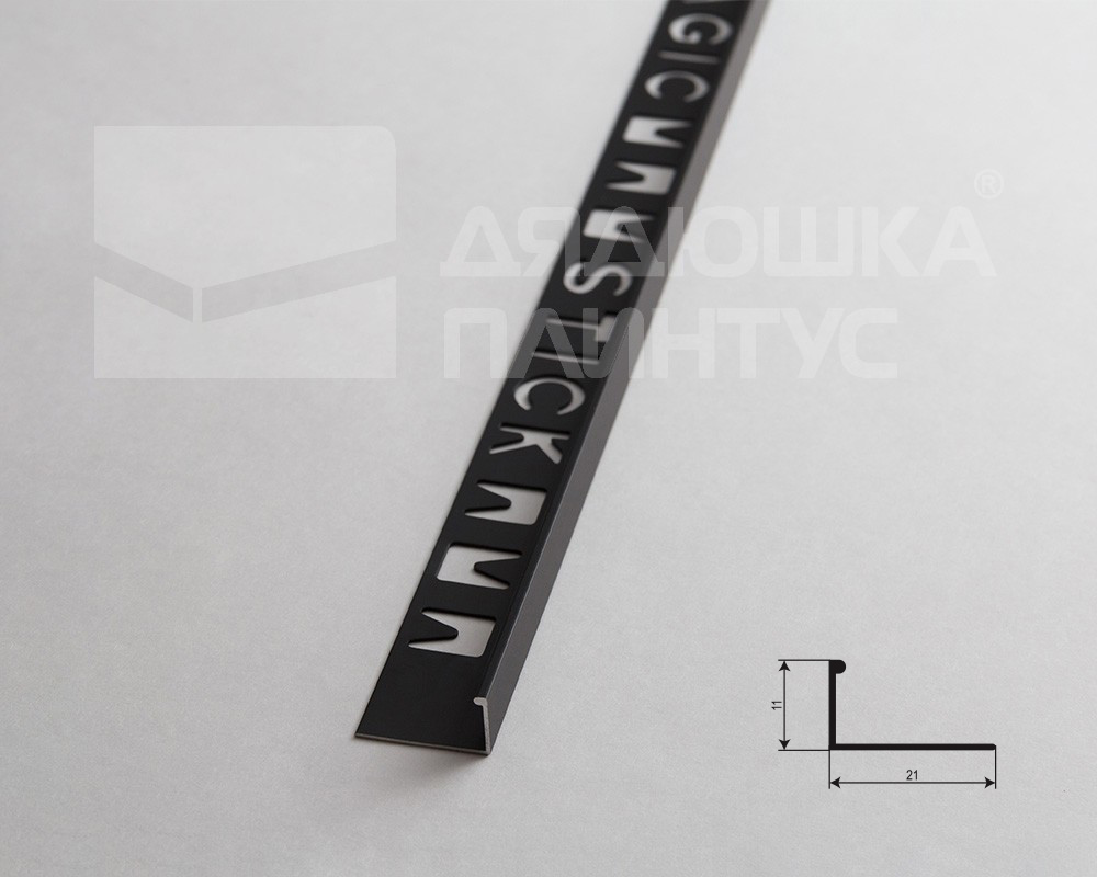 Профиль окантовочный Magic stick MSPK 01.2700.15 10мм 2,7м Чёрный