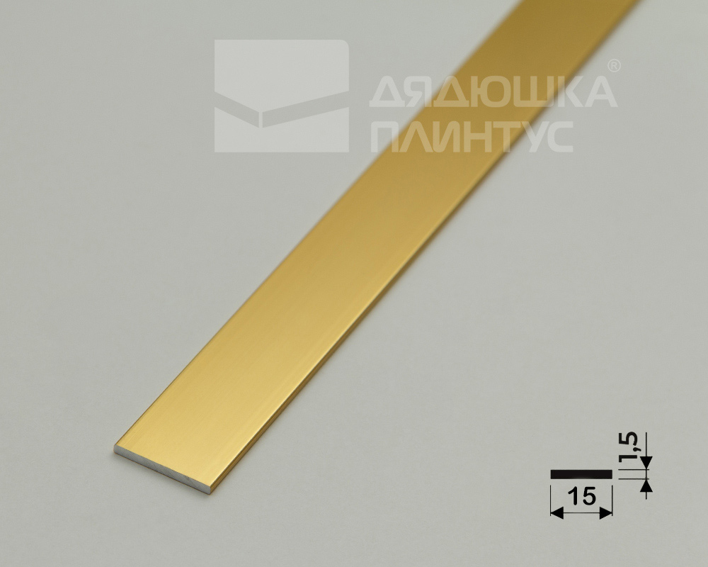 Полоса алюминиевая 15х1,5 мм золото/глянец 2,7 м