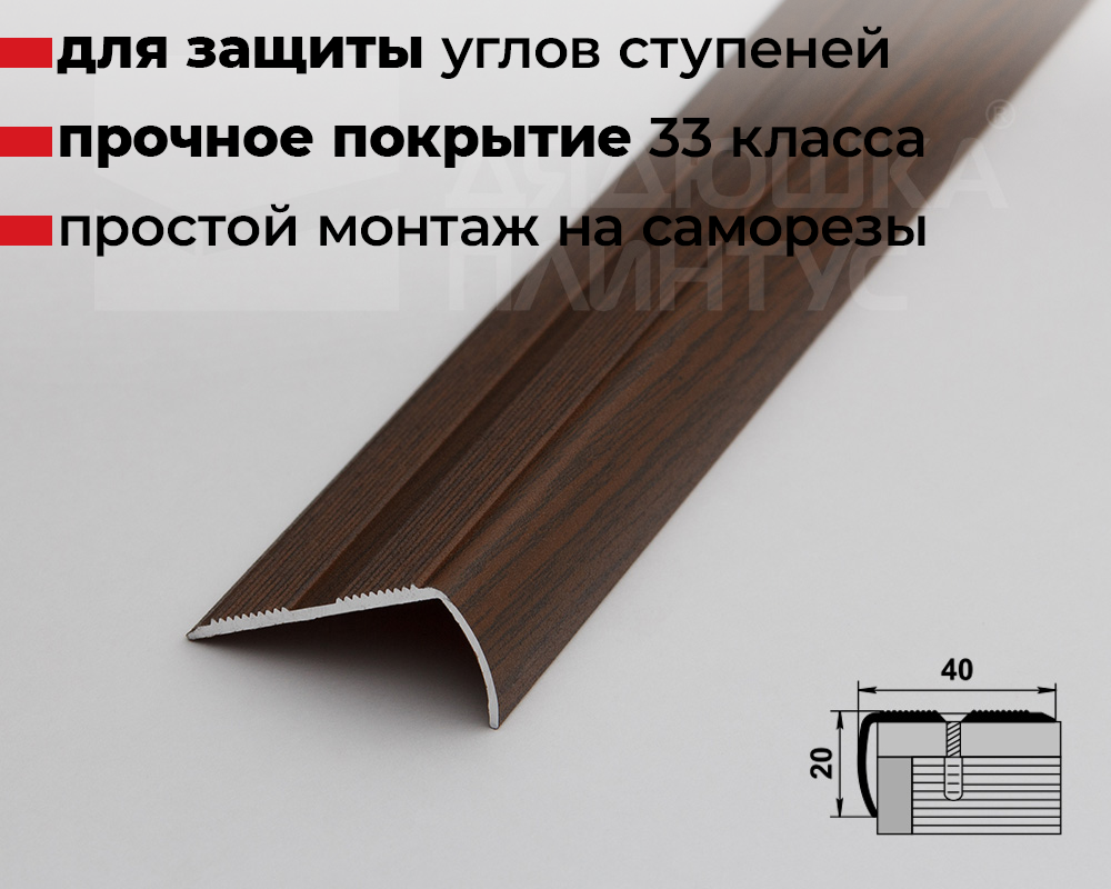 Порог угловой ПУ 06.2700.291 Дуб темный
