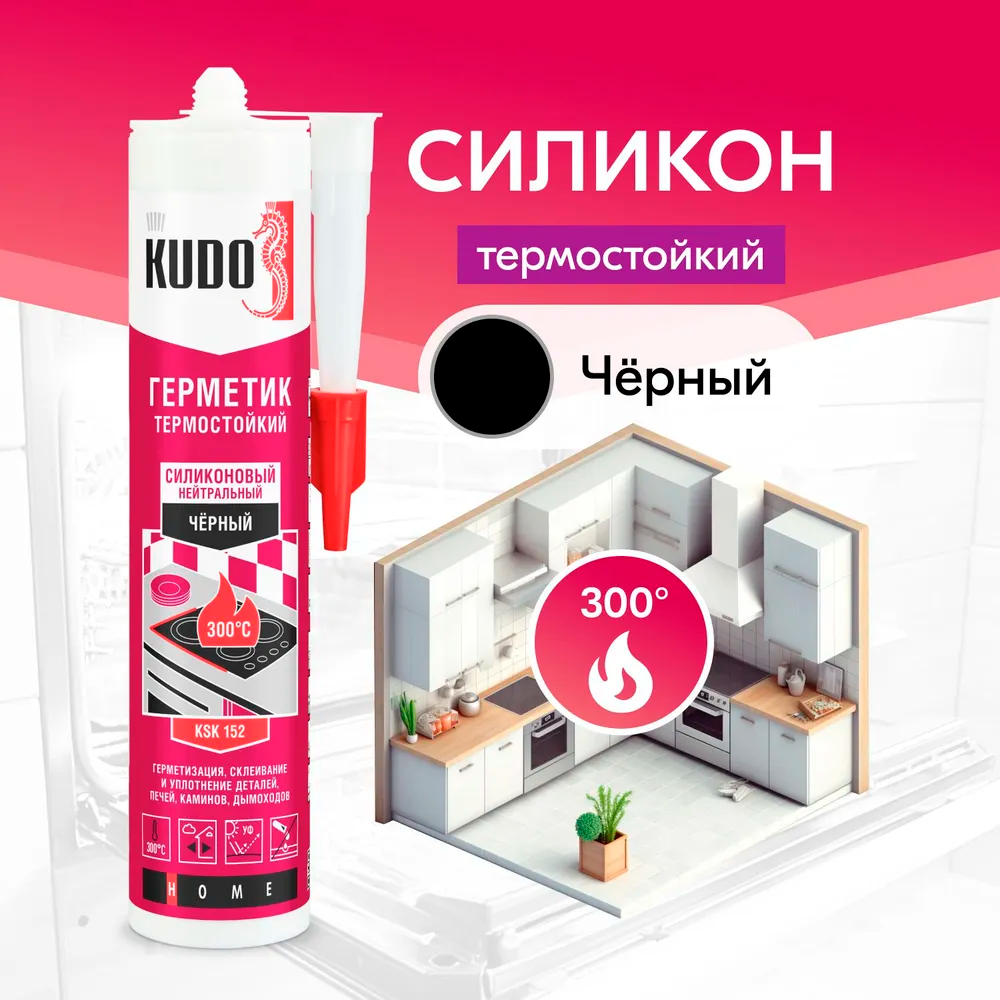 Герметик KUDO KSK-152 силиконовый нейтральный высотемпературный,чёрный 280мл