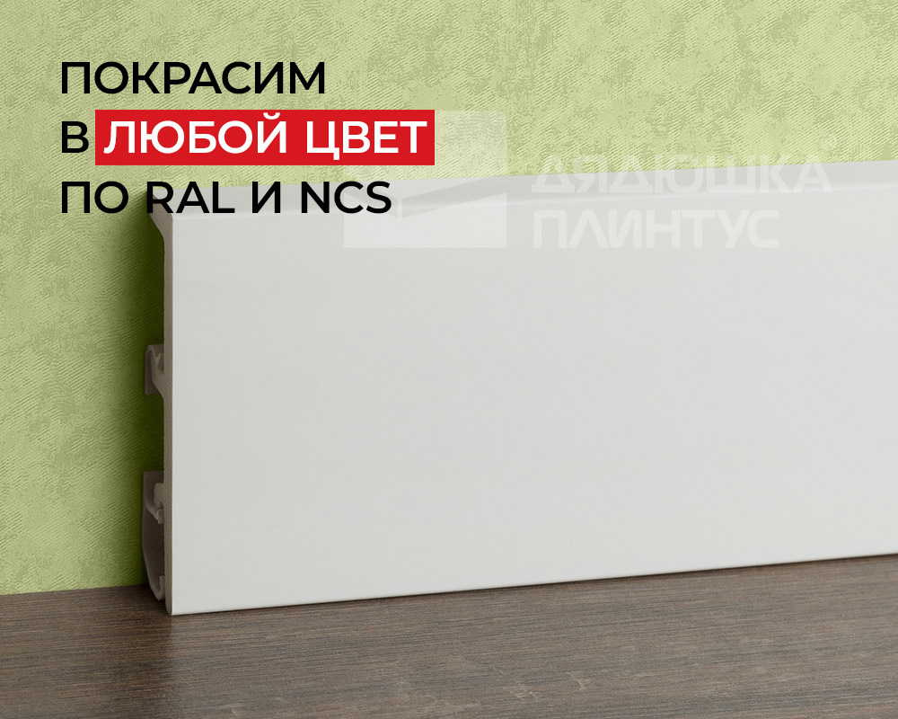 Плинтус Дуэт СОЛИД 1 UHD 58/80 2,0 м, Окраска включена в стоимость