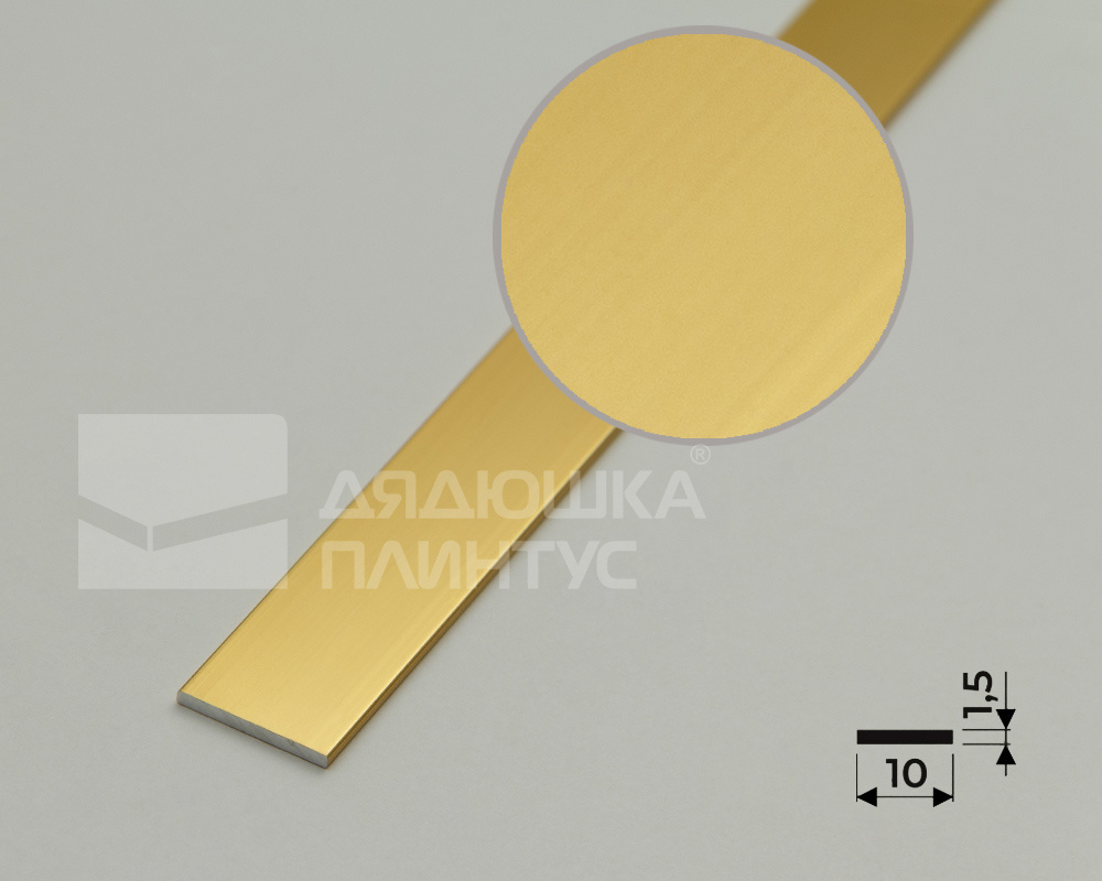 Полоса алюминиевая 10х1,5 мм золото/глянец 2,7 м
