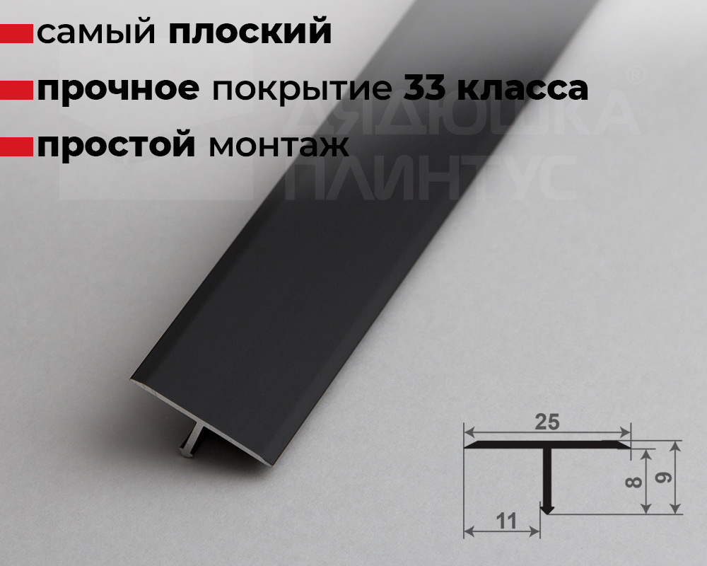 Профиль Т-образный Волшебная палочка MSPS 11.2700.15 Чёрный