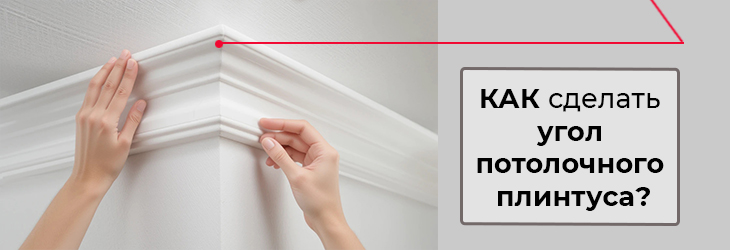 Как сделать угол на потолочном