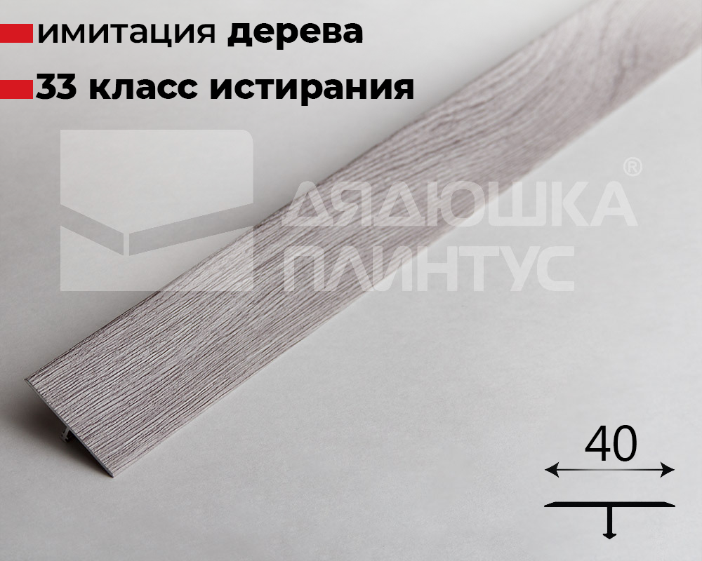 Алюминиевый  ламинированный профиль ПТ-40 (P26-05F-46P) дуб либерти 2,7 м