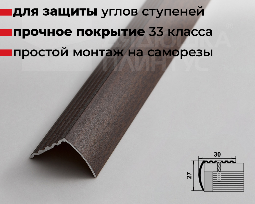 Порог угловой ПУ 04.900.061 Дуб мокко