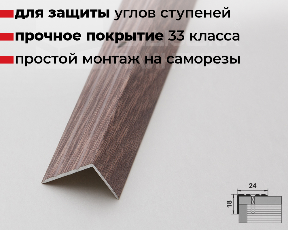 Порог угловой ПУ 03.900.045 Дуб дымчатый