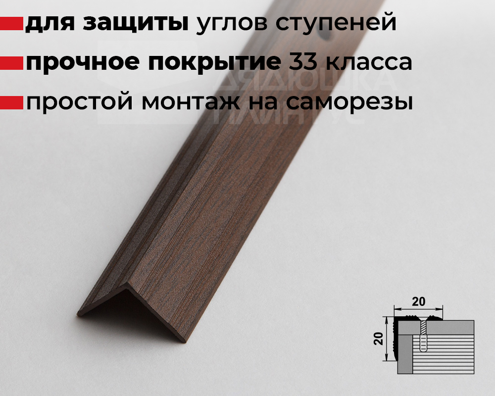 Порог угловой ПУ 05.900.091 Дуб темный