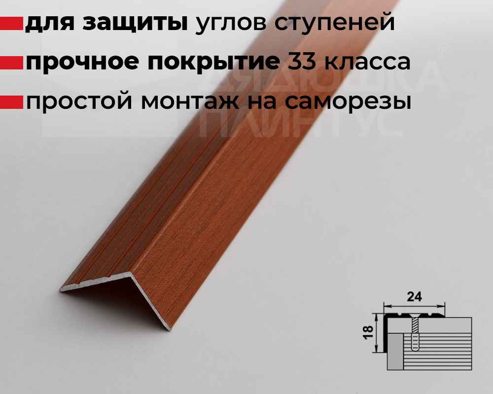 Порог угловой ПУ 03.900.092 Вишня