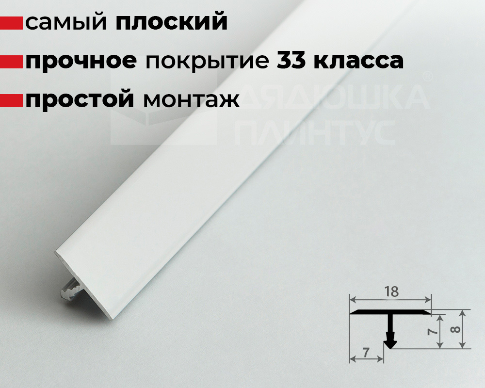 Профиль Т-образный Волшебная палочка MSLS 10.2700.16 Белый