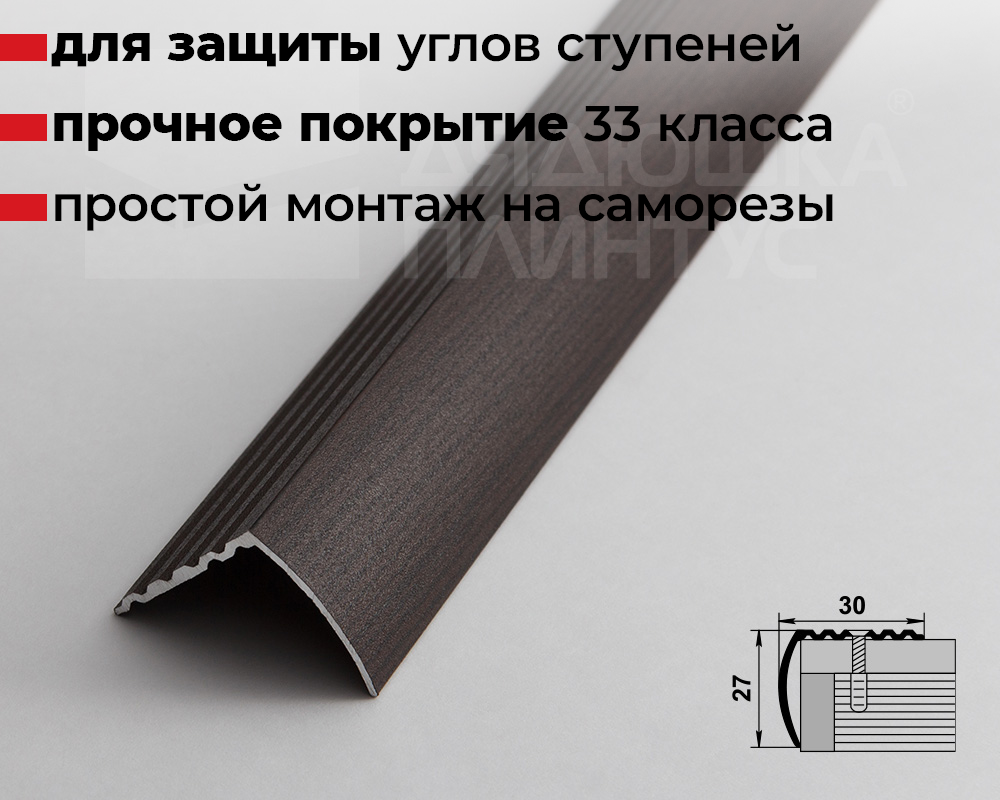 Порог угловой ПУ 04.1800.095 Дуб венге