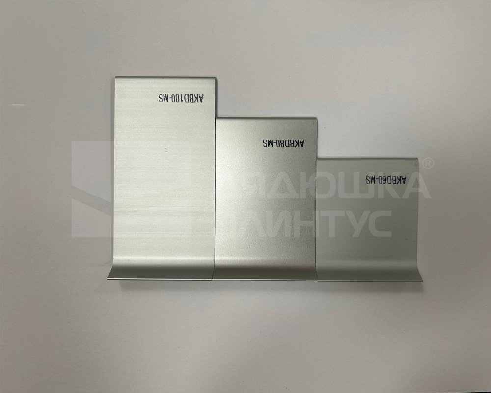 Алюминиевый плинтус AKBD80-MS 2,5м Серебро матовое