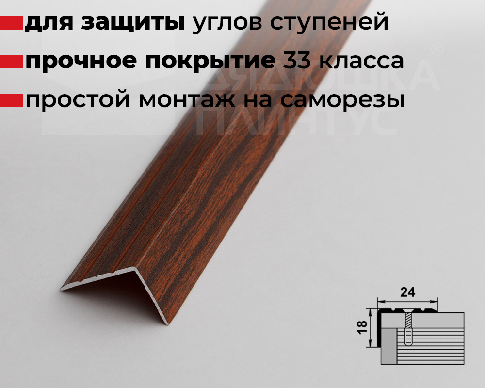 Порог угловой ПУ 03.900.093 Мербау