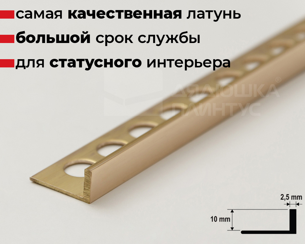 Профиль Г-образный латунь полированная 10мм 2,7м MSPLGOL 10