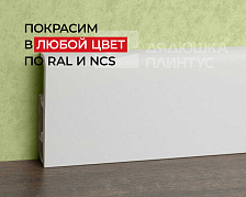 Плинтус Дуэт СОЛИД 1 UHD 55/80 2,0 м, Окраска включена в стоимость