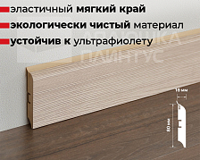 Плинтус МДФ Смартпрофайл Хайд 80М 80мм 2,4м ПМК 15 Ривьера Капучино